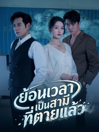 ย้อนเวลาเป็นสามีที่ตายแล้ว
