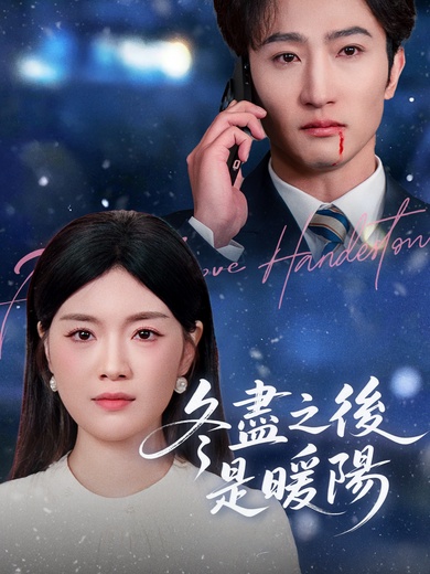 冬盡之後是暖陽