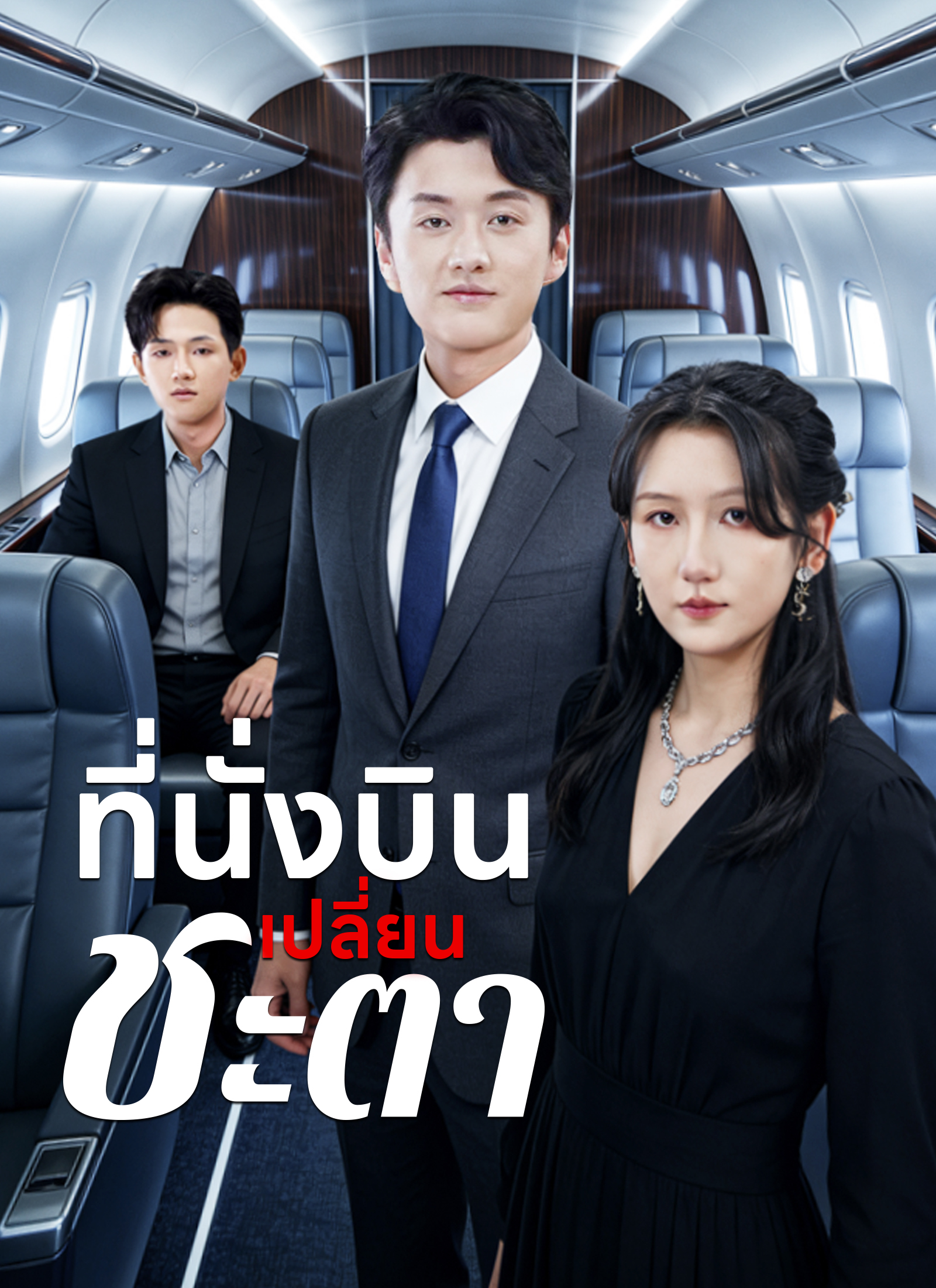 หน้าปกที่นั่งบินเปลี่ยนชะตา
