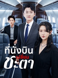 ที่นั่งบินเปลี่ยนชะตา