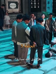 الحلقة 5 - [مدبلج]أمل الحياة