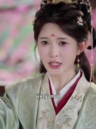 ตอนที่ 43 - รักลวง แค้นลึก