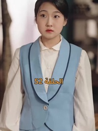 الحلقة 52 - [مدبلج]أمل الحياة