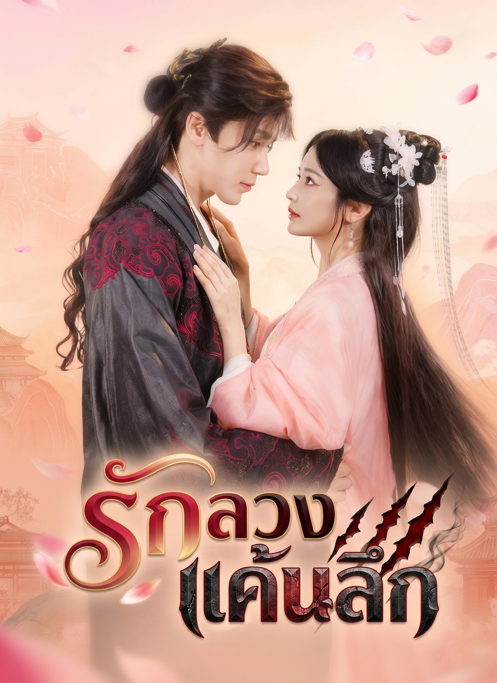 รักลวง แค้นลึก