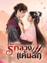 รักลวง แค้นลึก