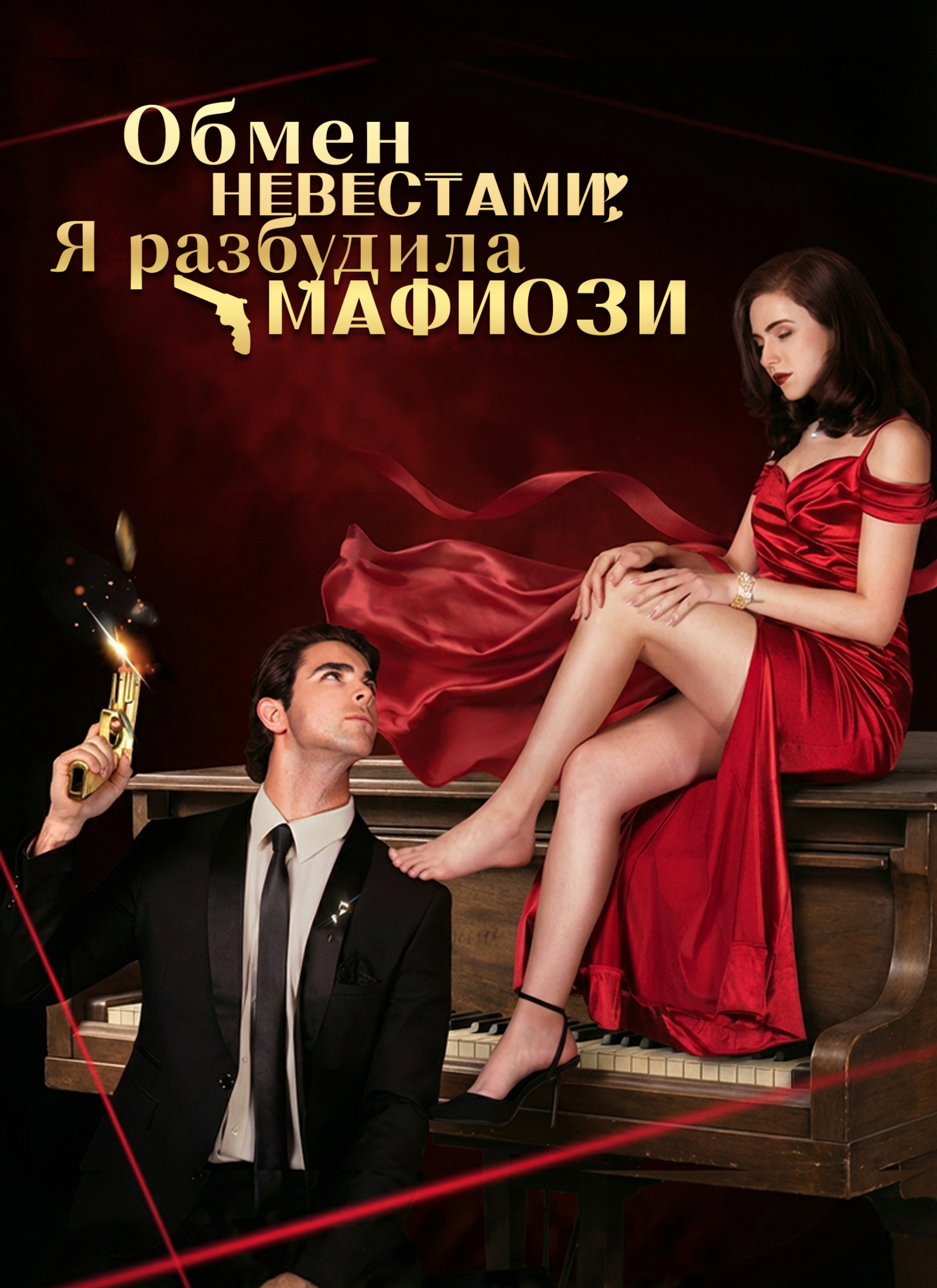 Обложка «Обмен невестами: Я разбудила мафиози»