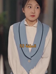 الحلقة 53 - [مدبلج]أمل الحياة