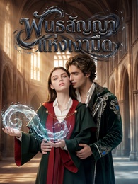 พันธสัญญาแห่งเงามืด