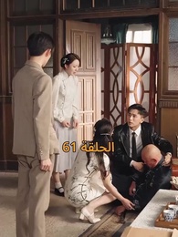 الحلقة 61 - [مدبلج]أمل الحياة