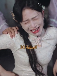 [مدبلج]أمل الحياة - Episode 30