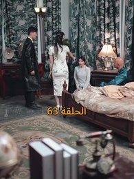 [مدبلج]أمل الحياة - Episode 63