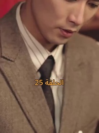 [مدبلج]أمل الحياة - Episode 25