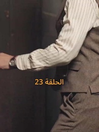 الحلقة 23 - [مدبلج]أمل الحياة