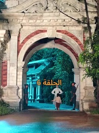 الحلقة 6 - [مدبلج]أمل الحياة