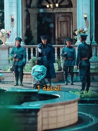 الحلقة 1 - [مدبلج]أمل الحياة