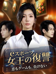 eスポーツ女王の復讐:恋もゲームも、負けない