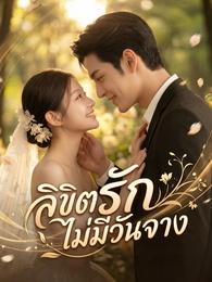 ลิขิตรักไม่มีวันจาง