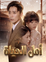 [مدبلج]أمل الحياة