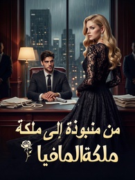 من منبوذة إلى ملكة المافيا