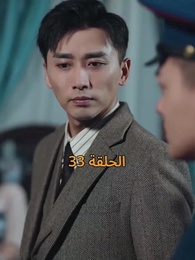 الحلقة 33 - [مدبلج]أمل الحياة