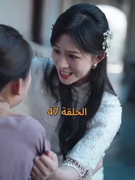 الحلقة 47 - [مدبلج]أمل الحياة