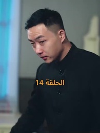 الحلقة 14 - [مدبلج]أمل الحياة