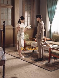 [مدبلج]أمل الحياة - Episode 60