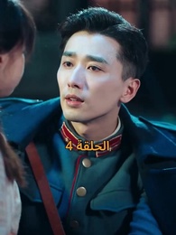 [مدبلج]أمل الحياة - Episode 4