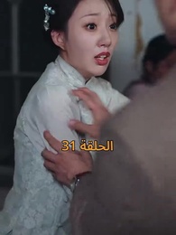 [مدبلج]أمل الحياة - Episode 31