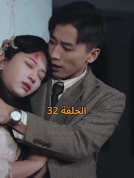 [مدبلج]أمل الحياة - Episode 32