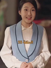 [مدبلج]أمل الحياة - Episode 55