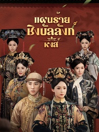 [พากย์ไทย]แผนร้ายชิงบัลลังก์หงส์