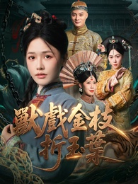 獸戲金枝折玉葉