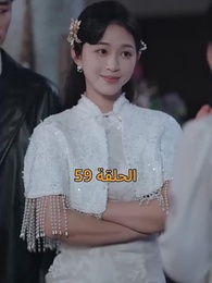 الحلقة 59 - [مدبلج]أمل الحياة