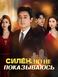 Силён, но не показываюсь