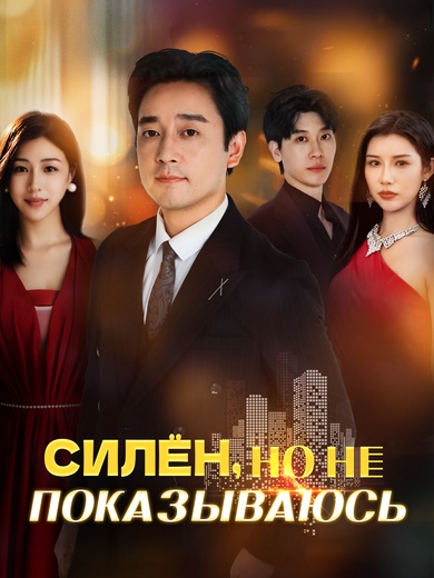 Силён, но не показываюсь