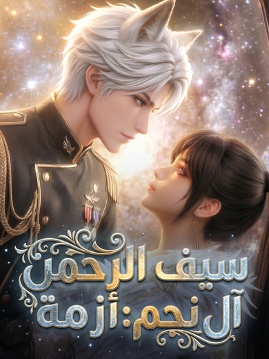 سيف الرحمن آل نجم: أزمة