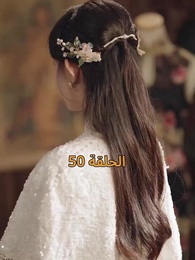 [مدبلج]أمل الحياة - Episode 50
