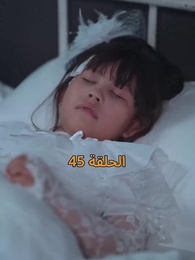 [مدبلج]أمل الحياة - Episode 45