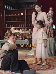 [مدبلج]أمل الحياة - Episode 36