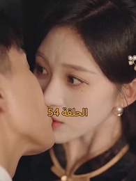 [مدبلج]أمل الحياة - Episode 54