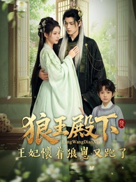 狼王殿下，王妃懷着狼崽又跑了