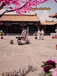 [พากย์ไทย]แผนร้ายชิงบัลลังก์หงส์ - Episode 9