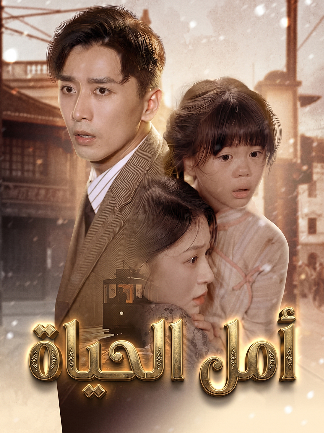 مشاهدة مسلسل أمل الحياة مدبلج كامل