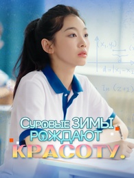 Суровые зимы рождают красоту