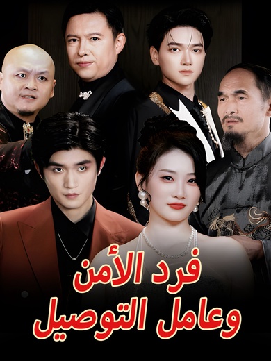 [مدبلج]فرد الأمن وعامل التوصيل