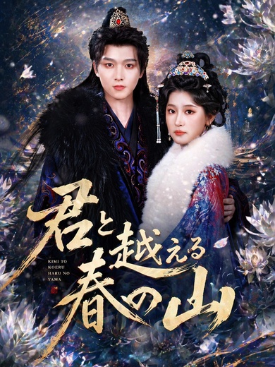 君と越える春の山