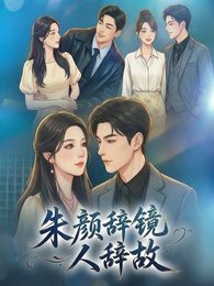 朱颜辞镜人辞故