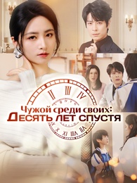 Чужой среди своих: Десять лет спустя
