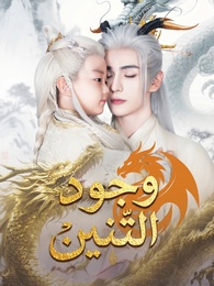 وجود التنين  